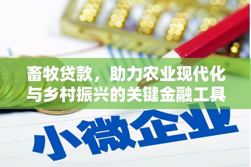 马山畜牧贷款，助力农业现代化与乡村振兴的关键金融工具