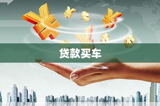 马山贷款买车