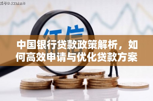 马山中国银行贷款政策解析，如何高效申请与优化贷款方案