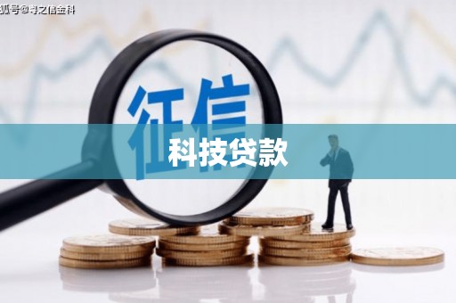 马山科技贷款
