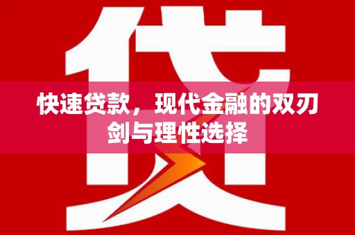 马山快速贷款，现代金融的双刃剑与理性选择