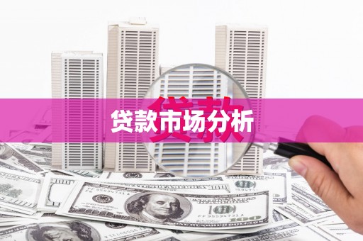 马山贷款市场分析