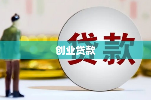 马山创业贷款