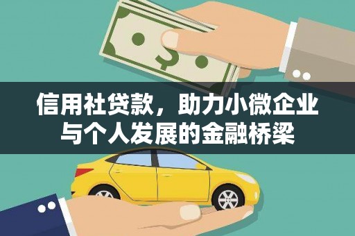 马山信用社贷款，助力小微企业与个人发展的金融桥梁
