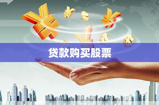 马山贷款购买股票