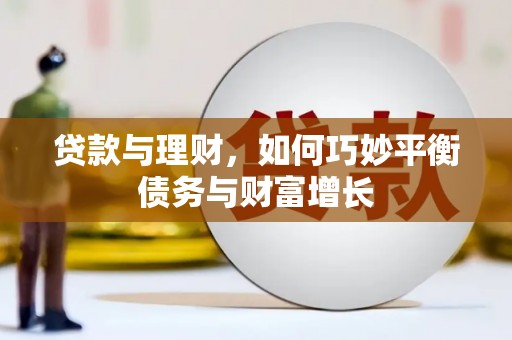 马山贷款与理财，如何巧妙平衡债务与财富增长