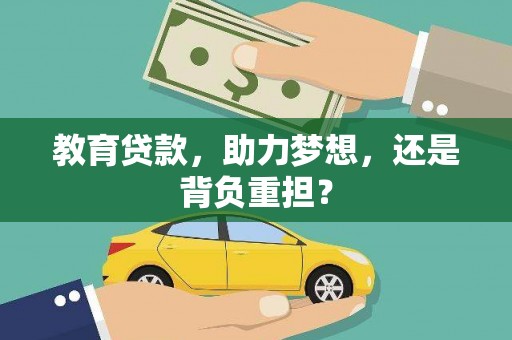 马山教育贷款，助力梦想，还是背负重担？