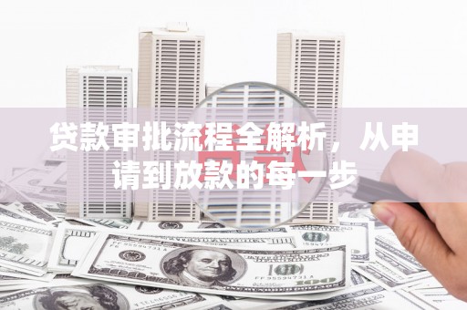 马山贷款审批流程全解析，从申请到放款的每一步