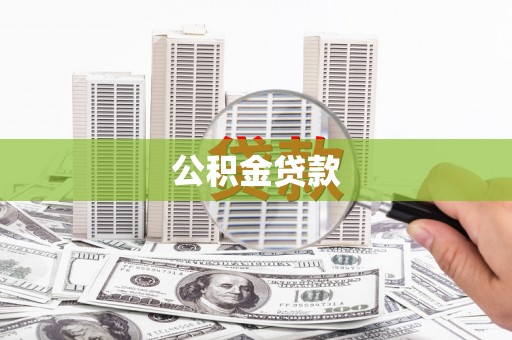 马山公积金贷款