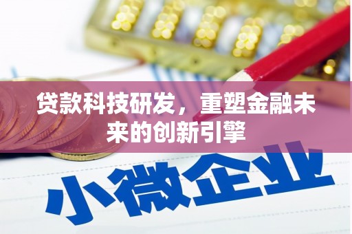 马山贷款科技研发，重塑金融未来的创新引擎