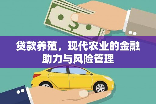 马山贷款养殖，现代农业的金融助力与风险管理