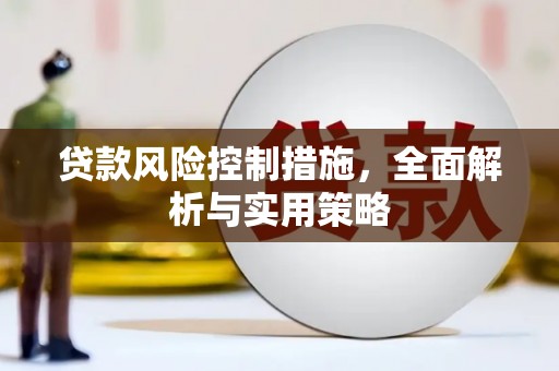 马山贷款风险控制措施，全面解析与实用策略