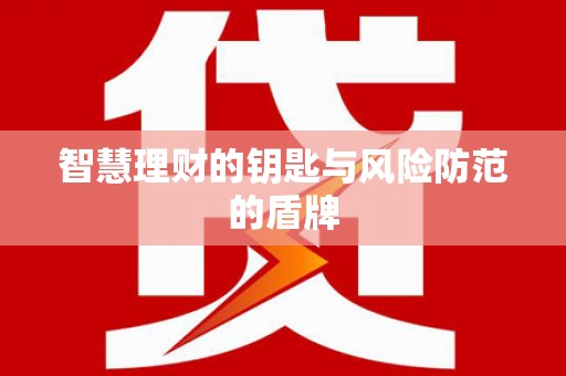 马山智慧理财的钥匙与风险防范的盾牌
