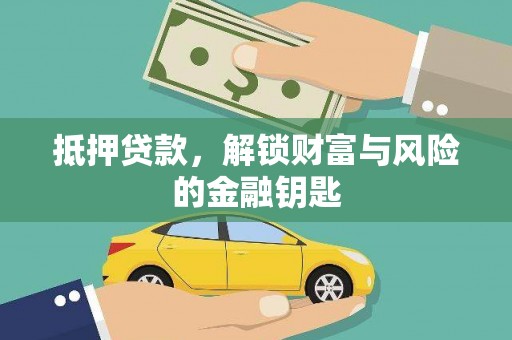 马山抵押贷款，解锁财富与风险的金融钥匙