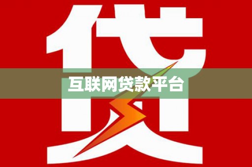 马山互联网贷款平台