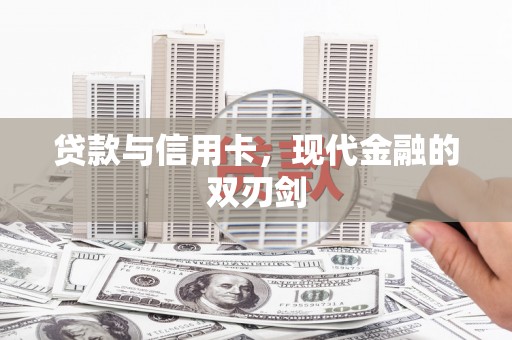 马山贷款与信用卡，现代金融的双刃剑