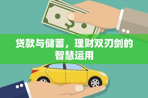 马山贷款与储蓄，理财双刃剑的智慧运用