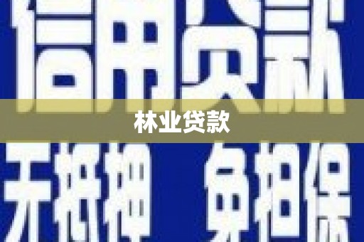 马山林业贷款