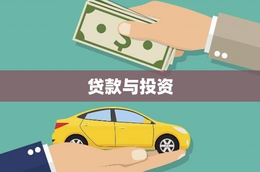 马山贷款与投资