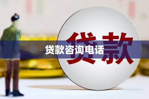 马山贷款咨询电话