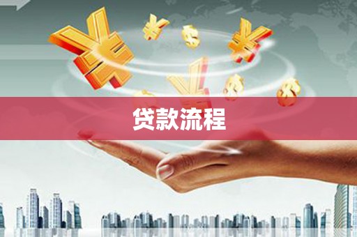 马山贷款流程