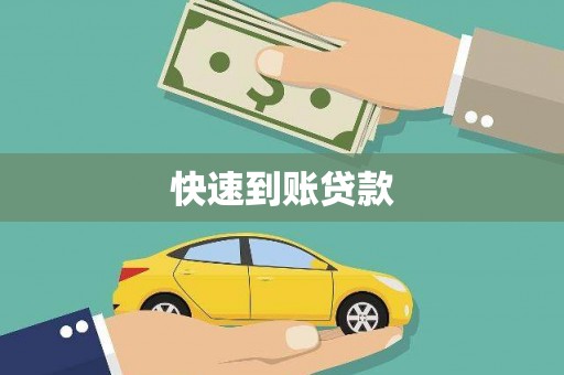 马山快速到账贷款