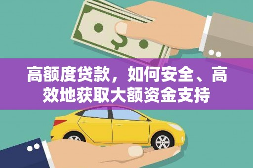 马山高额度贷款，如何安全、高效地获取大额资金支持