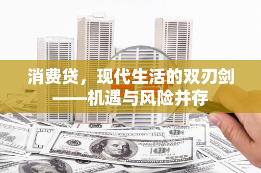 马山消费贷，现代生活的双刃剑——机遇与风险并存