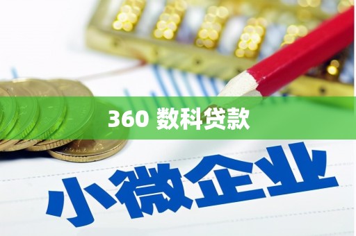 马山360 数科贷款