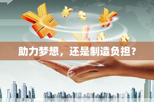 马山助力梦想，还是制造负担？