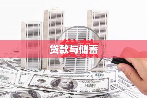马山贷款与储蓄