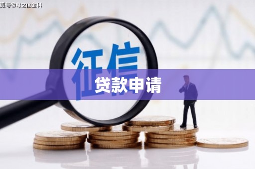 马山贷款申请