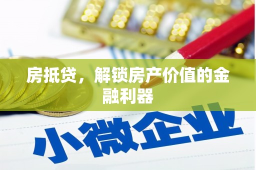 马山房抵贷，解锁房产价值的金融利器