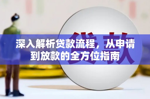 马山深入解析贷款流程，从申请到放款的全方位指南