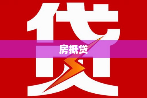 马山房抵贷