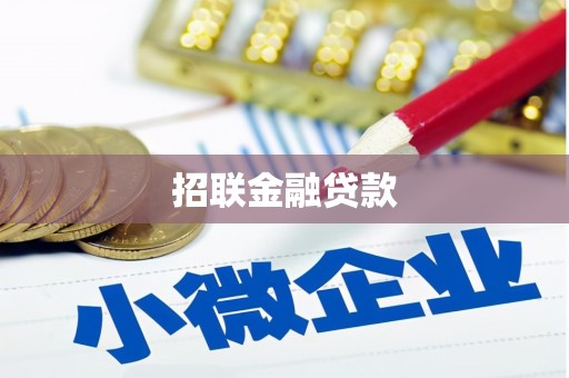 马山招联金融贷款
