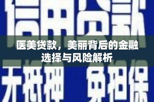 马山医美贷款，美丽背后的金融选择与风险解析