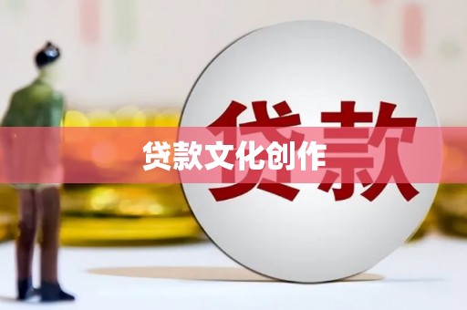 马山贷款文化创作