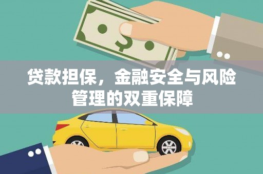 马山贷款担保，金融安全与风险管理的双重保障