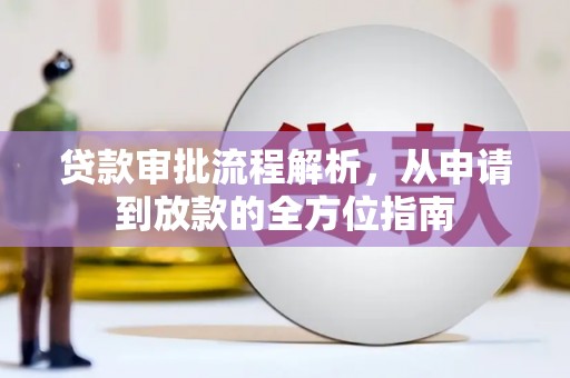 马山贷款审批流程解析，从申请到放款的全方位指南
