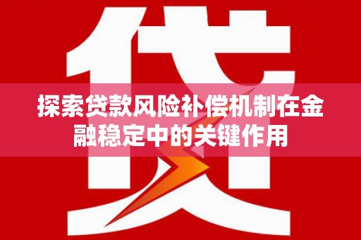 马山探索贷款风险补偿机制在金融稳定中的关键作用