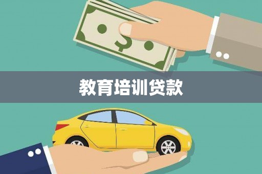 马山教育培训贷款