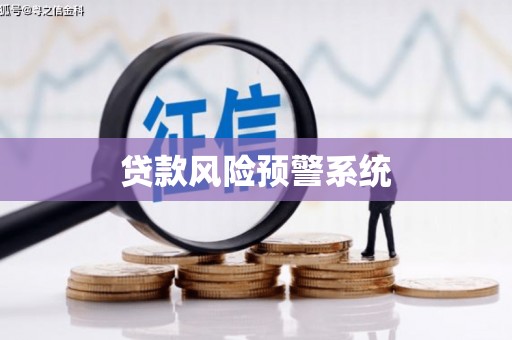 马山贷款风险预警系统