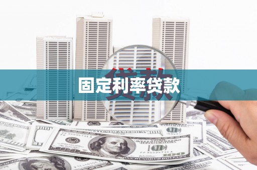 马山固定利率贷款