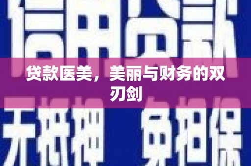马山贷款医美，美丽与财务的双刃剑