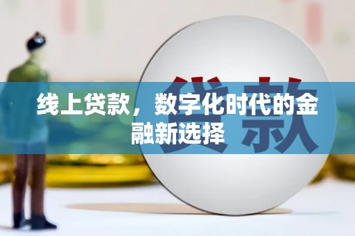 马山线上贷款，数字化时代的金融新选择