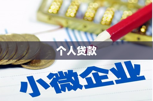 马山个人贷款
