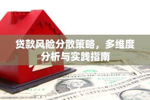 马山贷款风险分散策略，多维度分析与实践指南