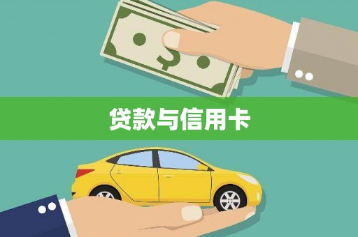 马山贷款与信用卡