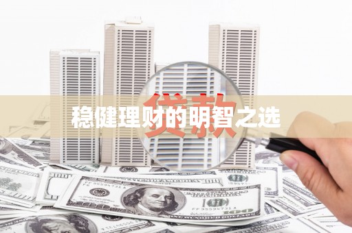 马山稳健理财的明智之选